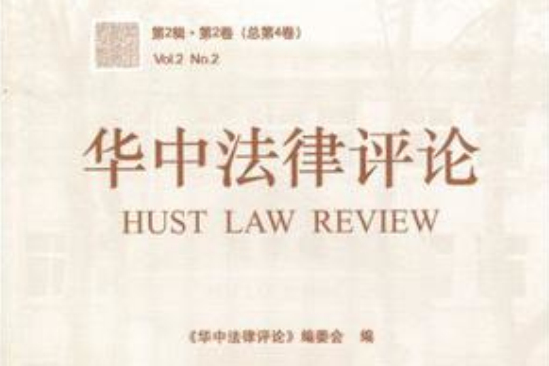 華中法律評論