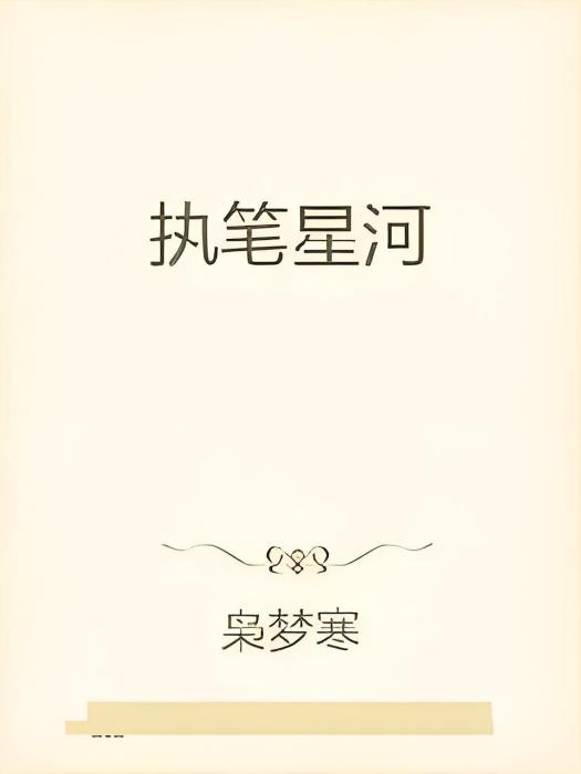 執筆星河 執筆星河