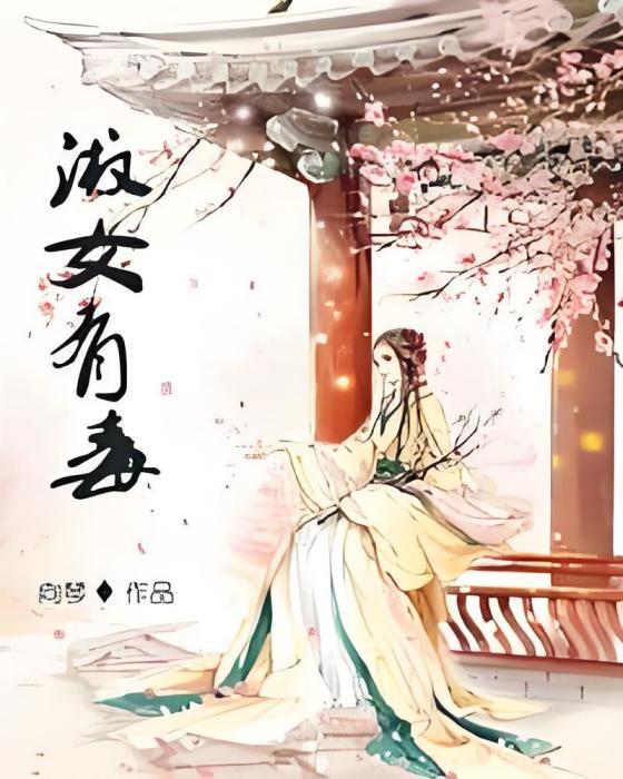 淑女有毒 淑女有毒