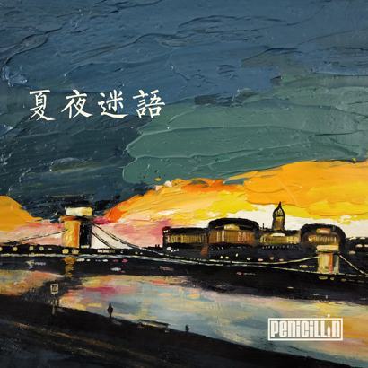 夏夜迷語
