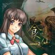 食仙2 食仙2