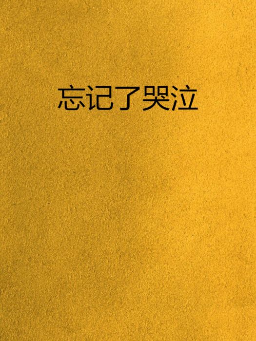 忘記了哭泣 忘記了哭泣