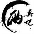 兩英吧 兩英吧