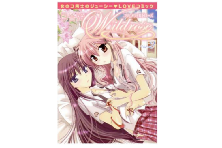 百合姫Wildrose 2 百合姫Wildrose 2