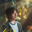 蘇牧心(電視劇《目之所及》中的角色) 蘇牧心(電視劇《目之所及》中的角色)