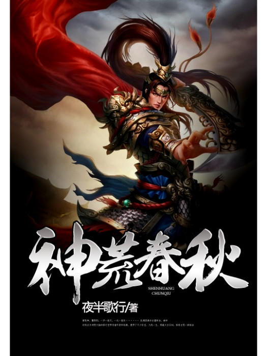 神荒春秋 神荒春秋