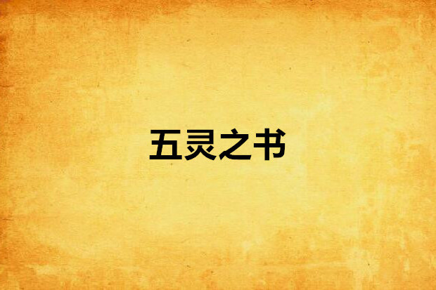 五靈之書 五靈之書