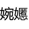 婉嬺