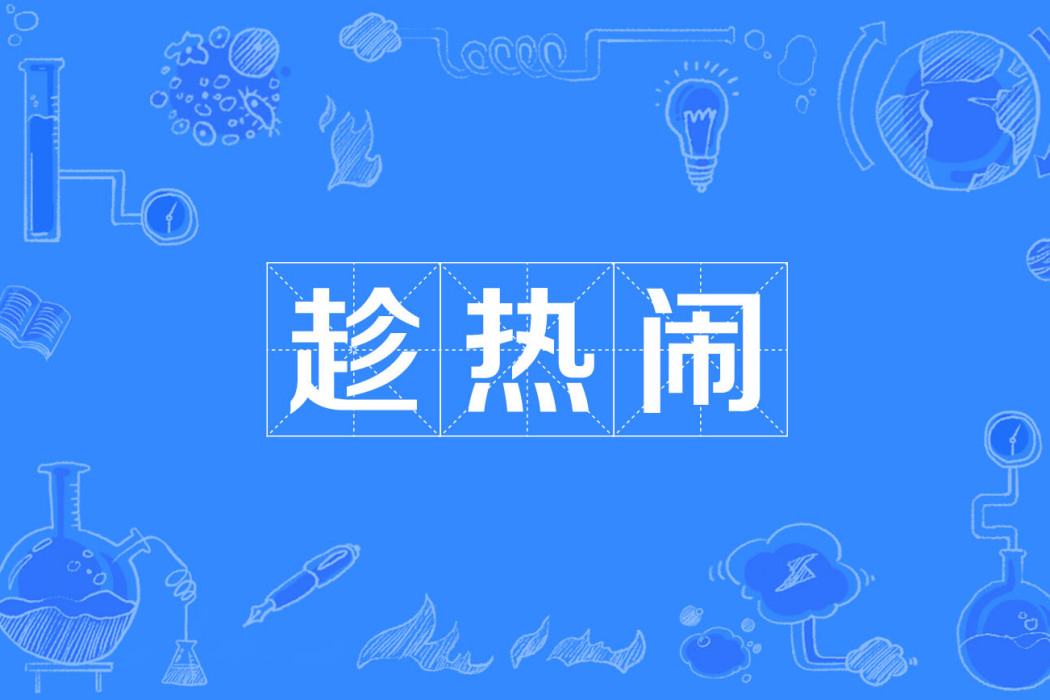 趁熱鬧 趁熱鬧