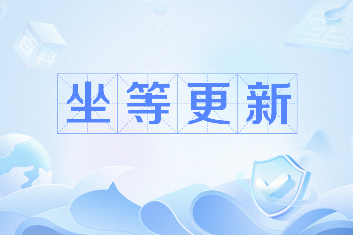 坐等更新 坐等更新