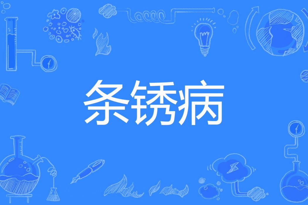 條鏽病 條鏽病