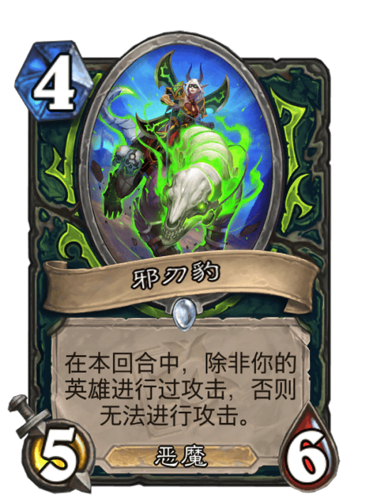 邪刃豹(卡牌遊戲《爐石傳說》中的卡牌) 邪刃豹(卡牌遊戲《爐石傳說》中的卡牌)