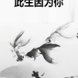 此生因為你 此生因為你