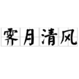 霽月清風 霽月清風