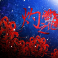 灼之花(COP創作的歌曲) 灼之花(COP創作的歌曲)