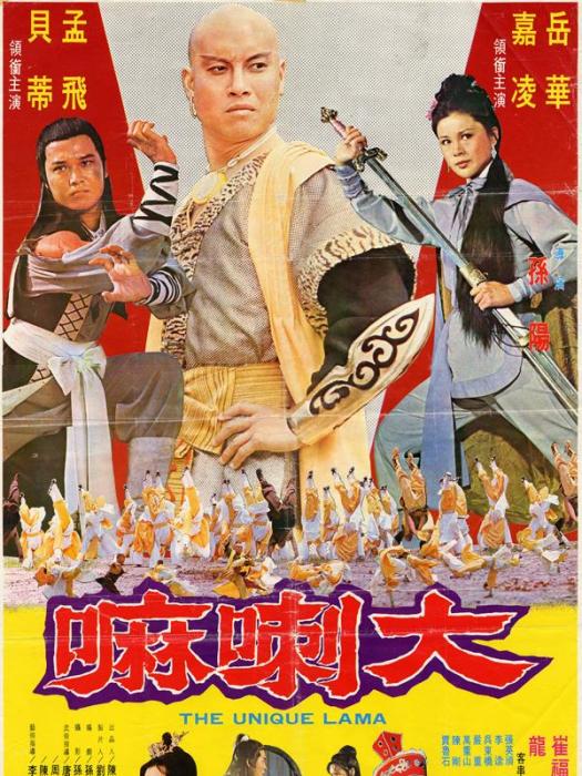 大喇嘛 大喇嘛