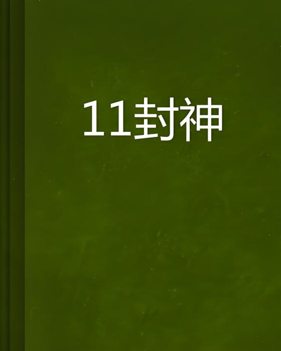 11封神 11封神
