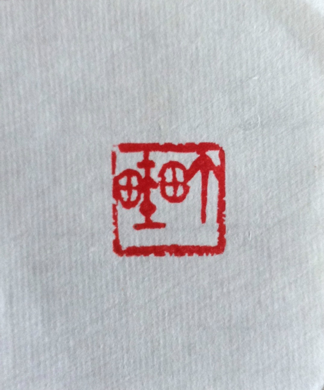 洛陽劉中州篆刻——町畦