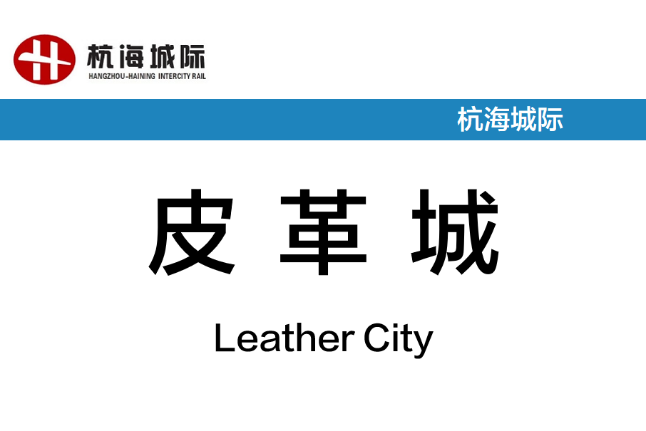 皮革城站 皮革城站