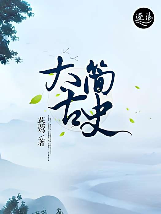 太古簡史 太古簡史