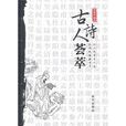 古詩人薈萃 古詩人薈萃