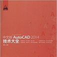 中文版AutoCAD 2014技術大全