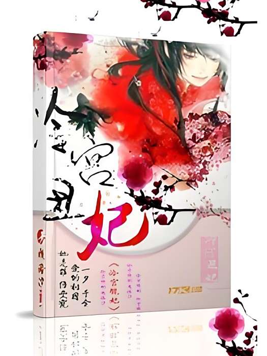 冷宮醜妃