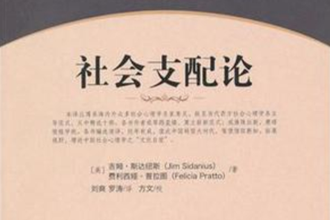 社會支配論 社會支配論