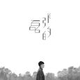 張磊的 張磊的