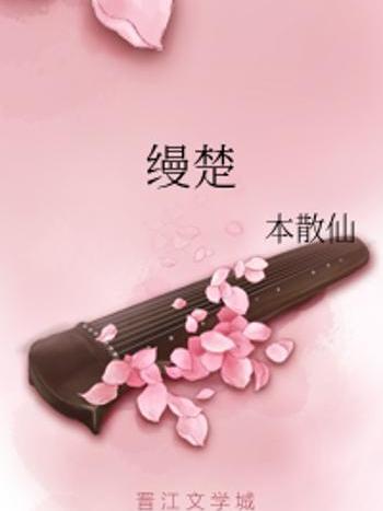 縵楚 縵楚
