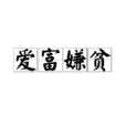 愛富嫌貧 愛富嫌貧