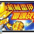 雷魂戰甲 雷魂戰甲