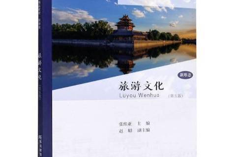 旅遊文化(2020年東北財經大學出版社出版的圖書) 旅遊文化(2020年東北財經大學出版社出版的圖書)