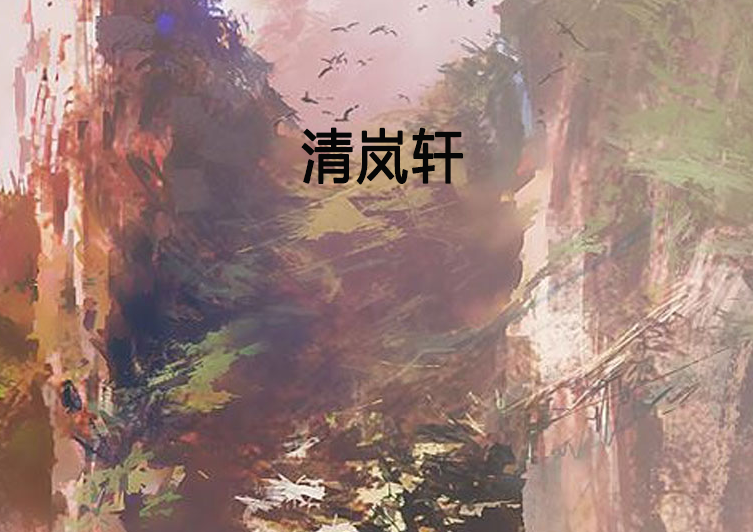 清嵐軒