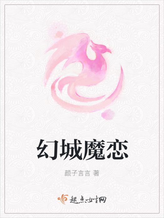 幻城魔戀 幻城魔戀