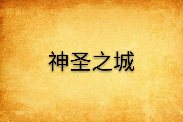 神聖之城 神聖之城