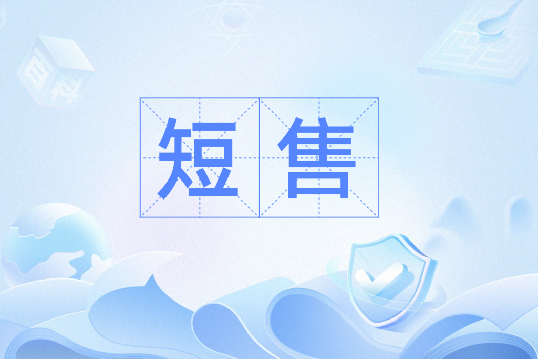 短售 短售