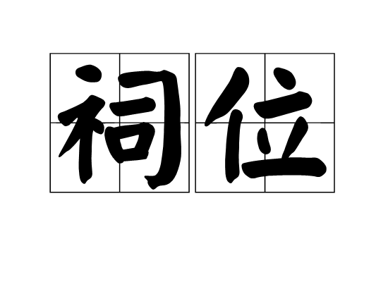 祠位 祠位