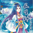 長生種(上古之天籟所著小說) 長生種(上古之天籟所著小說)