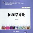 護理學導論(2010年6月1日科學出版社出版圖書) 護理學導論(2010年6月1日科學出版社出版圖書)