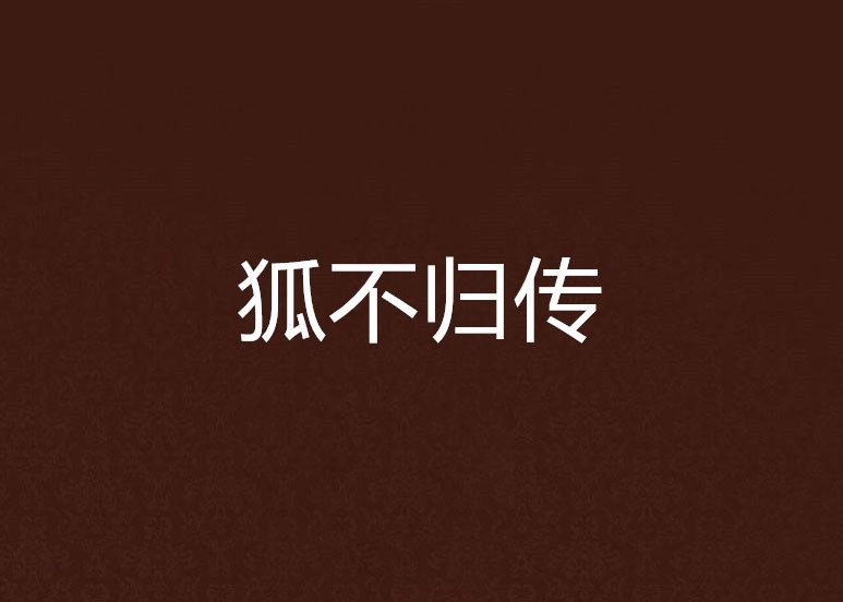 狐不歸傳 狐不歸傳