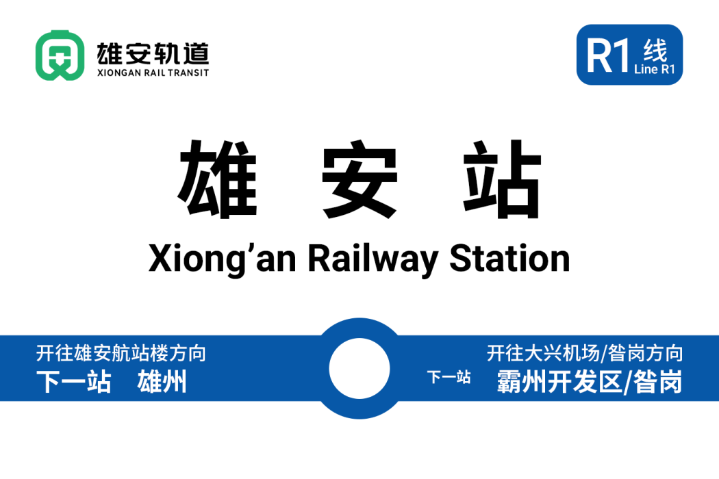 雄安站(中國河北省雄安新區境內捷運車站) 雄安站(中國河北省雄安新區境內捷運車站)