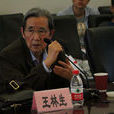 王林生(原對外經濟貿易大學副校長) 王林生(原對外經濟貿易大學副校長)