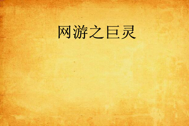 網遊之巨靈 網遊之巨靈