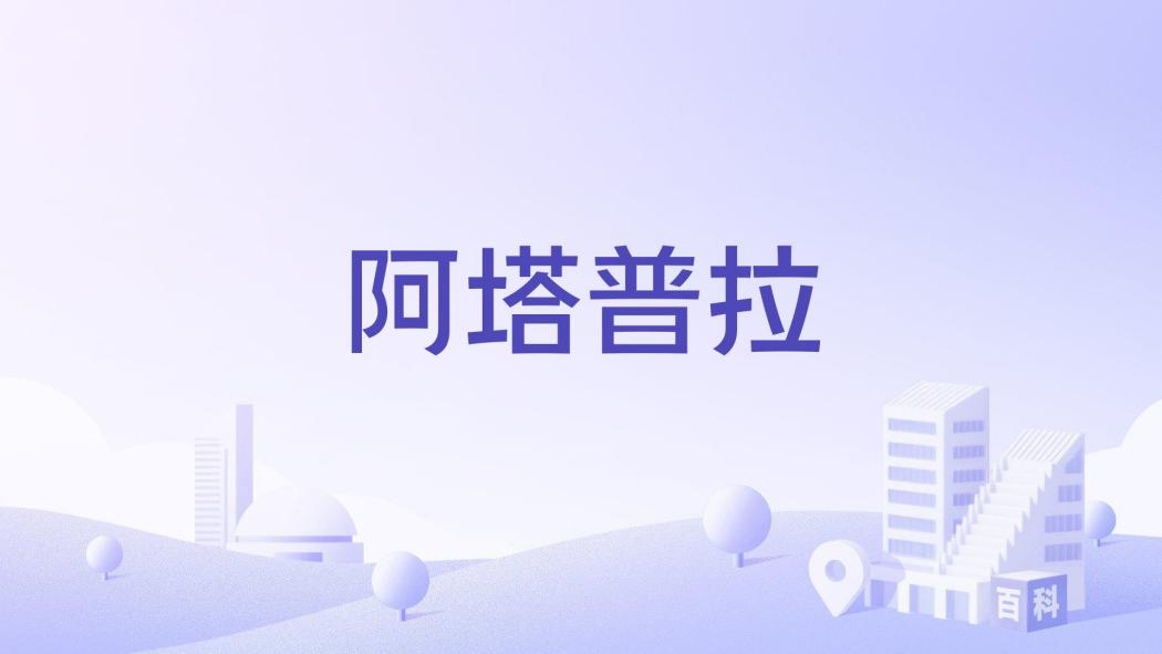 阿塔普拉 阿塔普拉