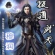 極道武天