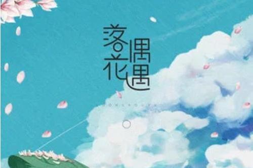 落花偶遇 落花偶遇