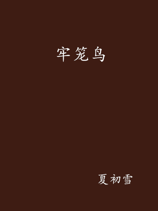 牢籠鳥