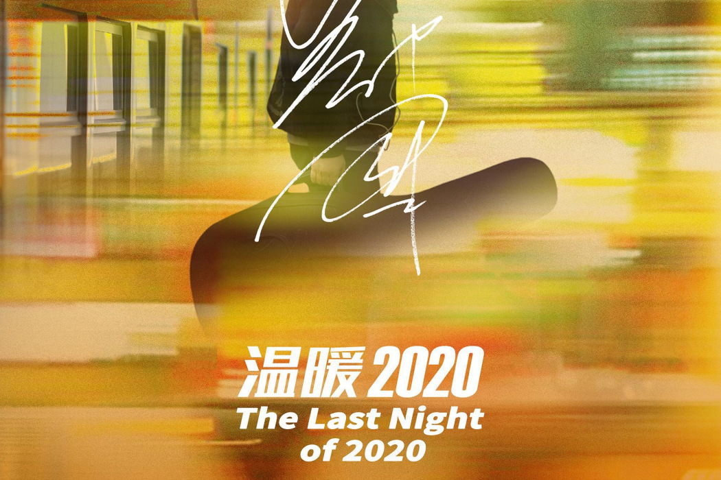 溫暖2020(2020年鄭鈞演唱歌曲) 溫暖2020(2020年鄭鈞演唱歌曲)