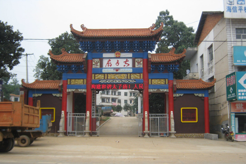 漢壽太子廟 漢壽太子廟